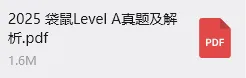 最新!2025年袋鼠数学竞赛1-12年级考试真题下载!考前模拟再涨10分~ 第13张 最新!2025年袋鼠数学竞赛1-12年级考试真题下载!考前模拟再涨10分~ 第13张