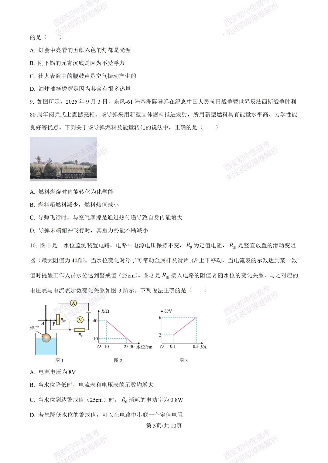 中考前必做!西安2026中考模拟:【西安三中】九年级三模考试【物理】,试卷+完整版答案,免费下载!-第9张图片-四季读书网 中考前必做!西安2026中考模拟:【西安三中】九年级三模考试【物理】,试卷+完整版答案,免费下载!-第9张图片-四季读书网