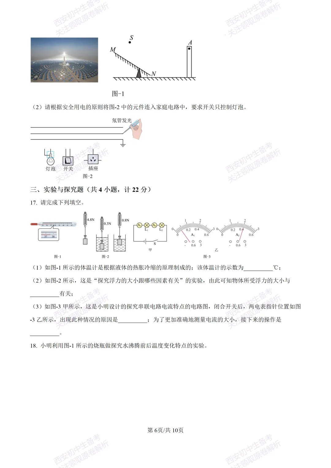 中考前必做!西安2026中考模拟:【西安三中】九年级三模考试【物理】,试卷+完整版答案,免费下载!-第12张图片-四季读书网 中考前必做!西安2026中考模拟:【西安三中】九年级三模考试【物理】,试卷+完整版答案,免费下载!-第12张图片-四季读书网