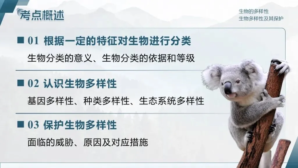 中考生物一轮复习专题2.2《生物多样性及其保护》 第21张 中考生物一轮复习专题2.2《生物多样性及其保护》 第21张