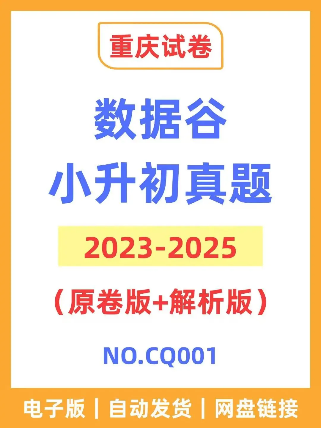 重庆数据谷小升初历年真题 第1张 重庆数据谷小升初历年真题 第1张