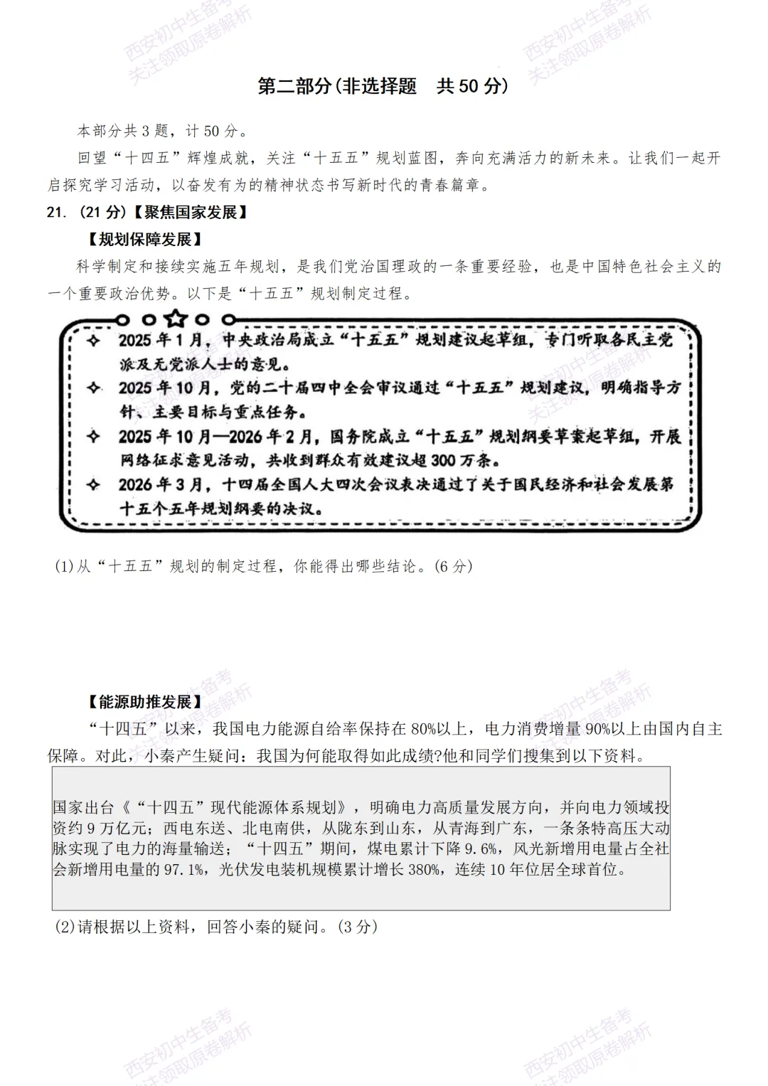 中考前必做!西安2026中考模拟:【西安交大附中分校】九年级二模【道德与法治】,试卷+完整版答案,免费下载! 第11张