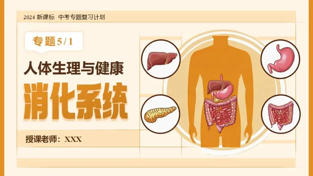 中考生物一轮复习专题5.1《人体生理与健康-消化系统》 第4张