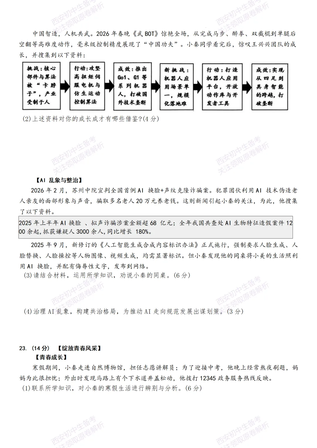中考前必做!西安2026中考模拟:【西安交大附中分校】九年级二模【道德与法治】,试卷+完整版答案,免费下载! 第13张