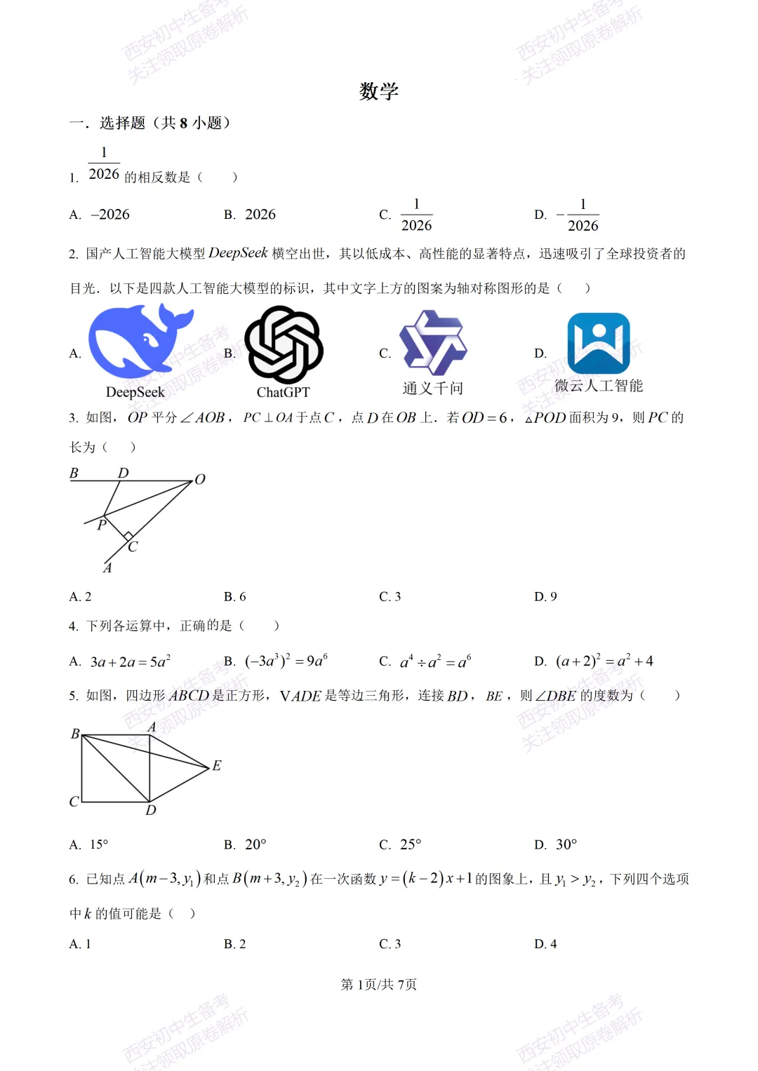 中考前必做!西安2026中考模拟:【西安铁一中湖滨学校】九年级一模【数学】,试卷+完整版答案,免费下载! 第7张