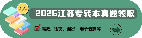 26江苏三年制专转本高数真题难度分析 第1张