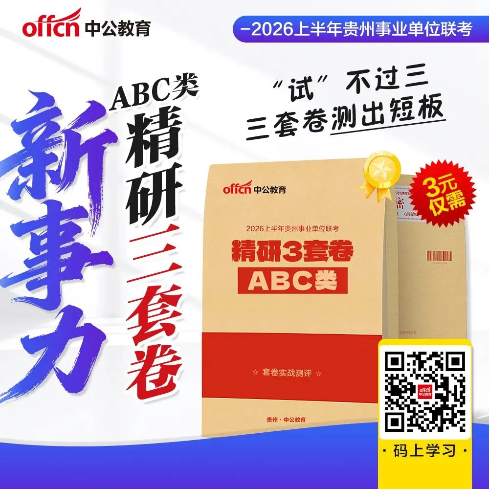 历年真题+考前预测!26事业联考三岗&三支一扶资料领取 第5张