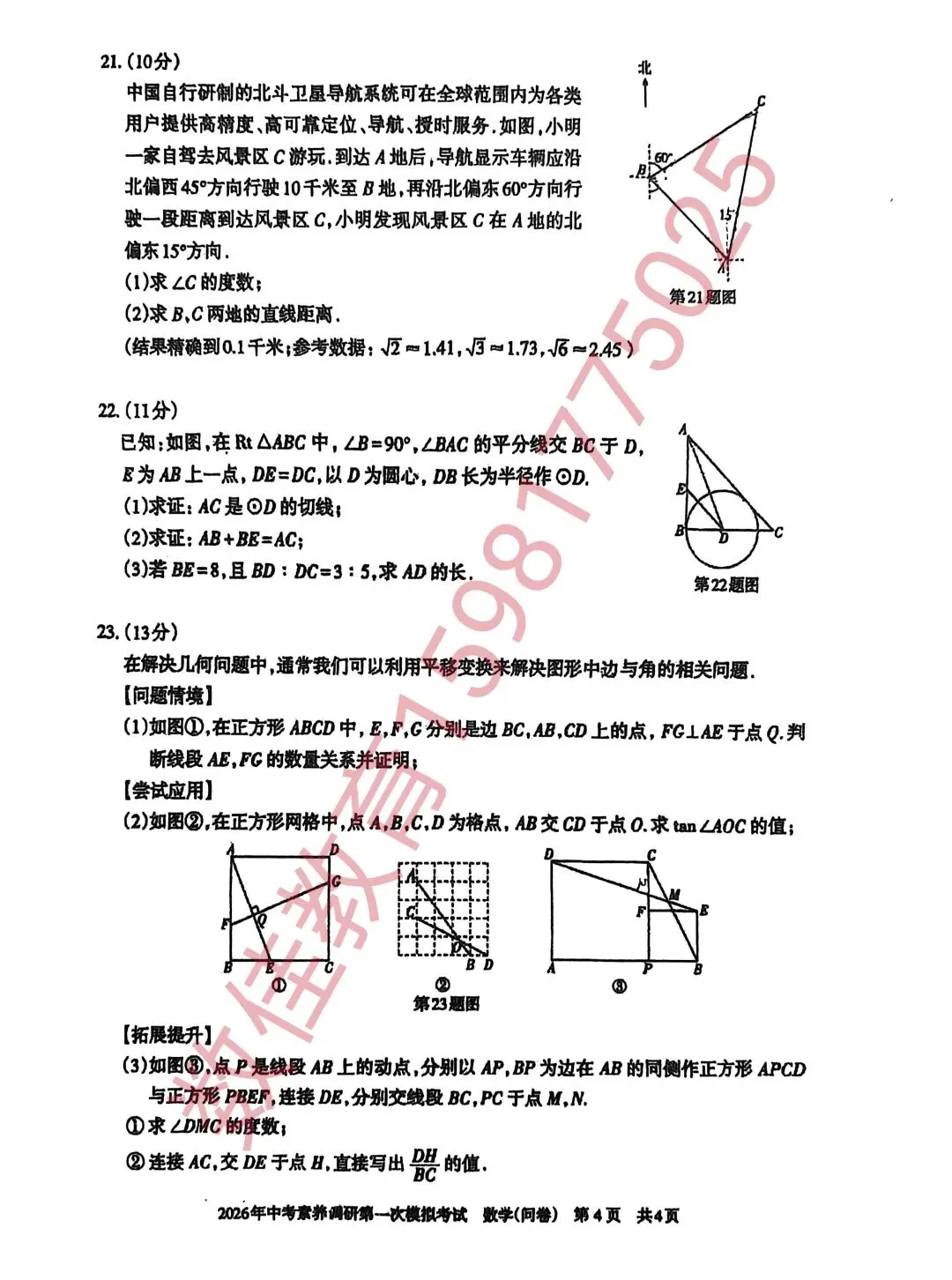 中考数学模拟试卷(2026年中考素养调研第一次模拟) 第5张