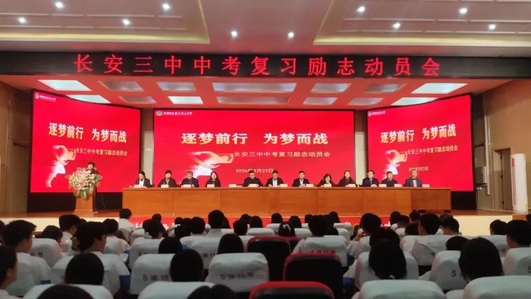 逐梦前行,为梦而战 ——长安三中中考复习励志动员会圆满举行 第39张