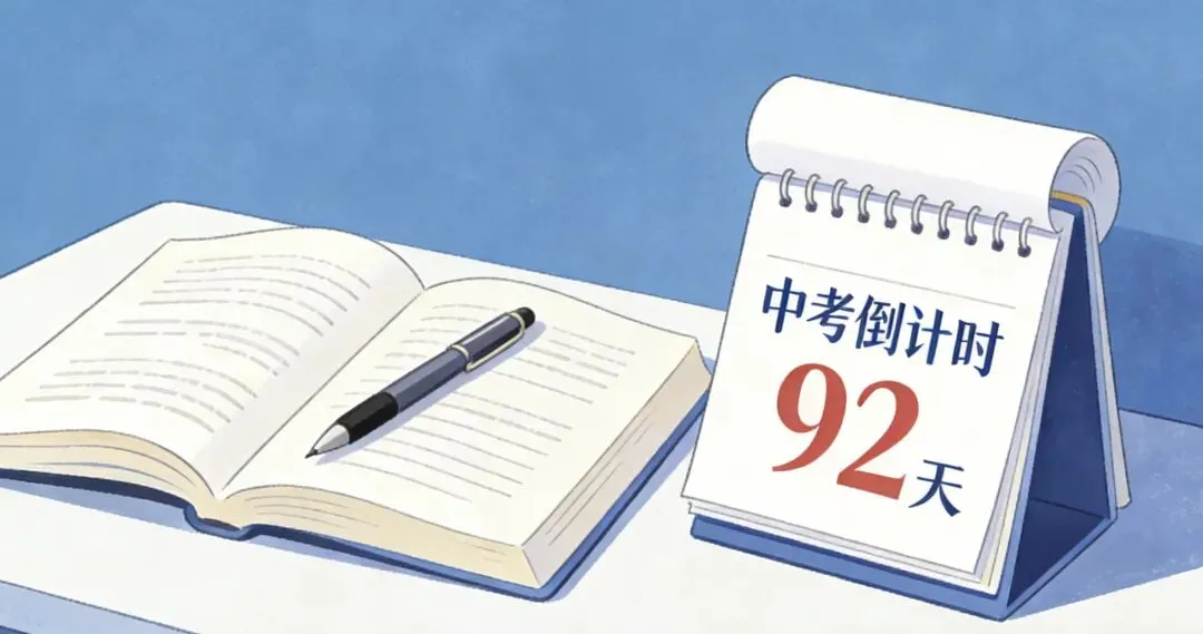仅剩92天!北京中考倒计时开启,这份冲刺安排请收好 第1张