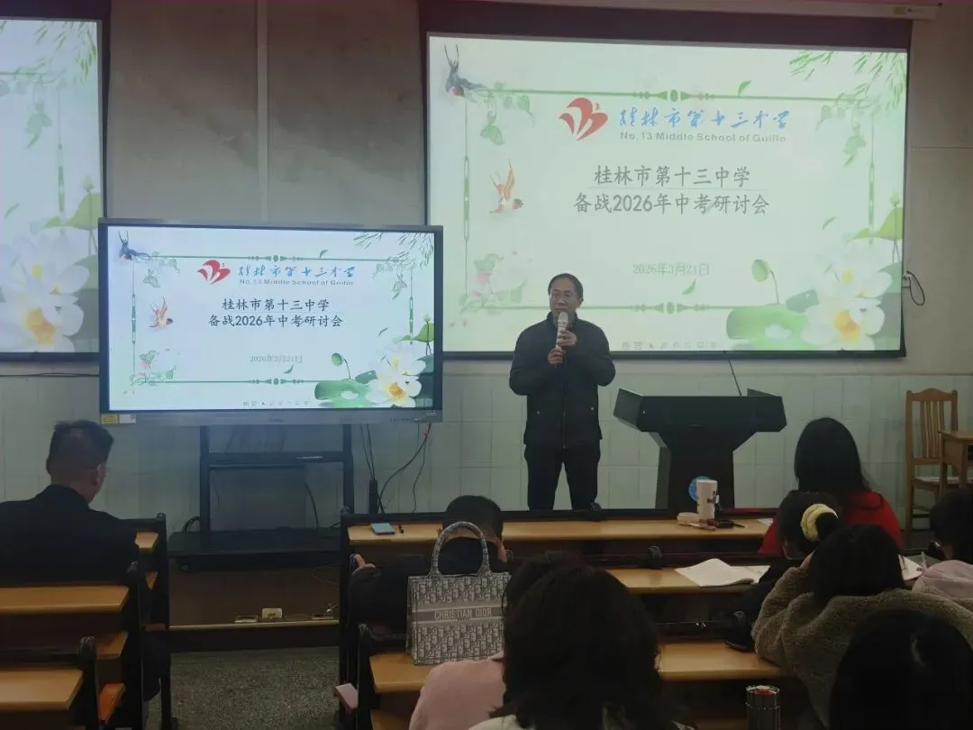 凝心聚力备中考 科学施策谱新篇——桂林市第十三中学成功举办2026年备考经验交流会 第17张