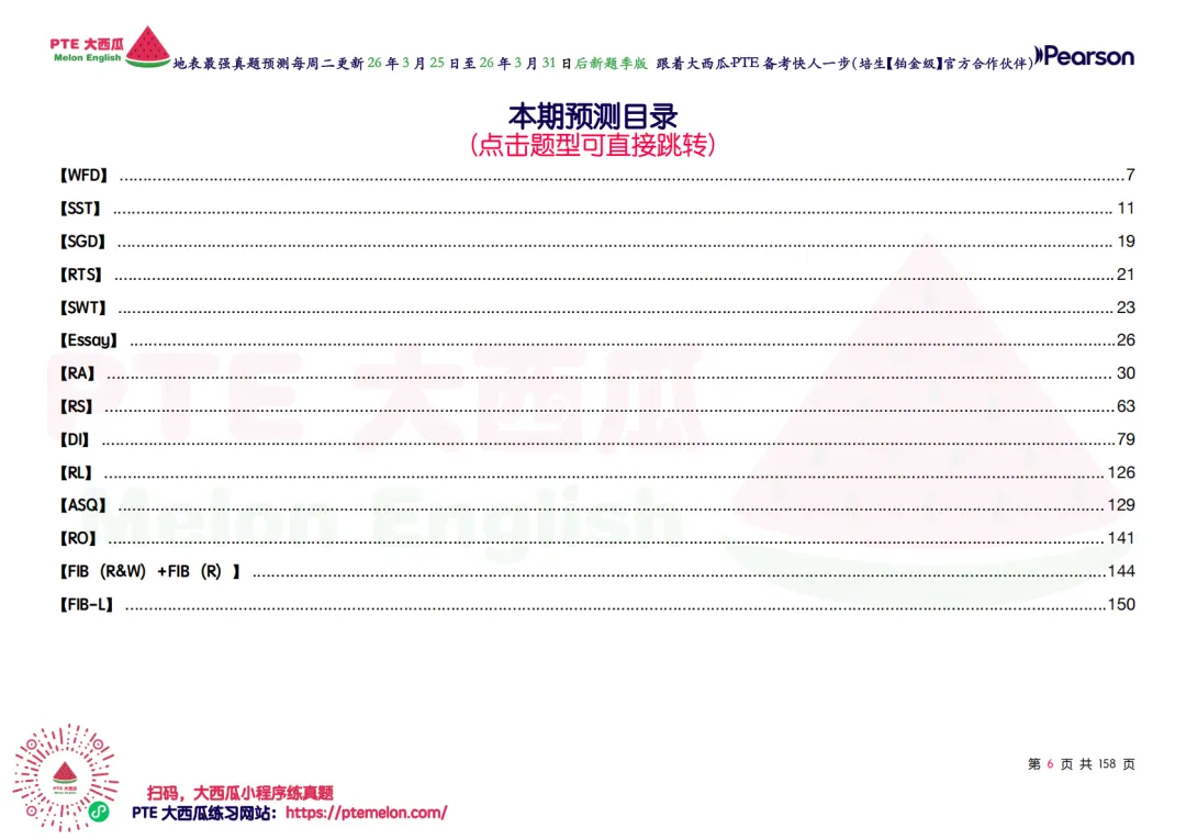 有波动!SWT新增!【PTE巨准真题预测】26年3月25日至3月31日|WFD再删2句,最高频仅剩157句,全网更准更精简! 第15张