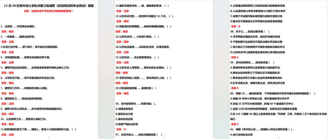 【辅警】快领!2026年贵州辅警招聘考试历年真题+2套模拟卷+1000题库(都是精选题) 第3张