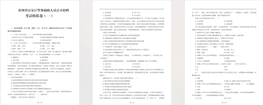 【辅警】快领!2026年贵州辅警招聘考试历年真题+2套模拟卷+1000题库(都是精选题) 第6张