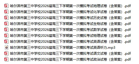 黑龙江哈三中2026届高三模拟全科试卷+答案速领!短时间,如何精准提分? 第2张 黑龙江哈三中2026届高三模拟全科试卷+答案速领!短时间,如何精准提分? 第2张