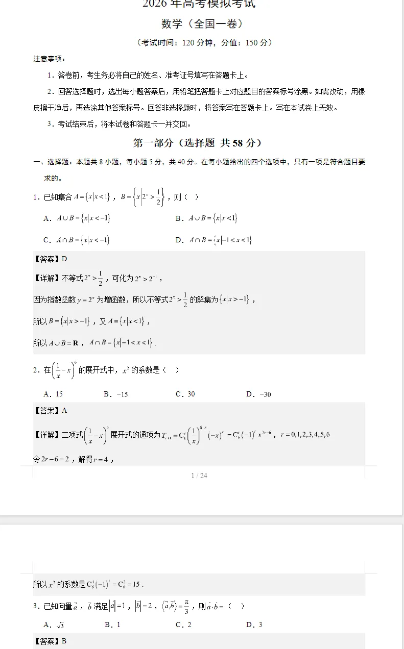河南周口市2026届高考数学二模试卷 第1张