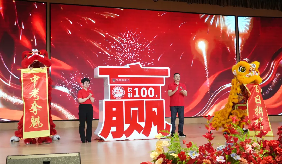 华业2026届中考誓师丨竞逐百日,誓登巅峰 第27张