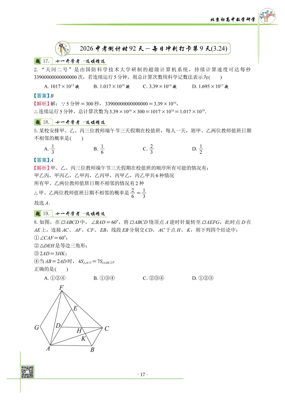 2026北京中考百日冲刺打卡第9天 第1张