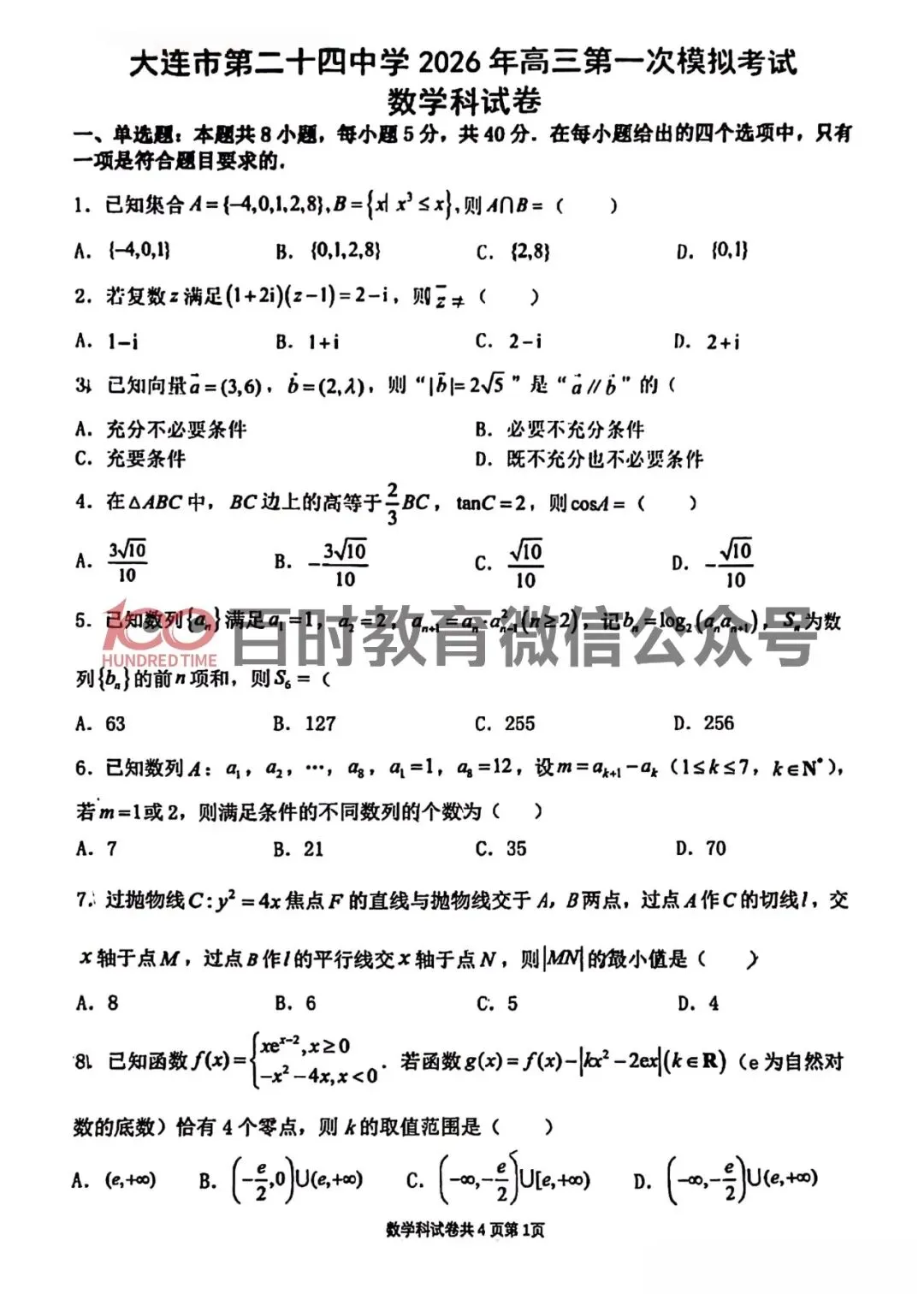 2026年3月大连育明、24中学高三试卷!可下载电子版! 第2张