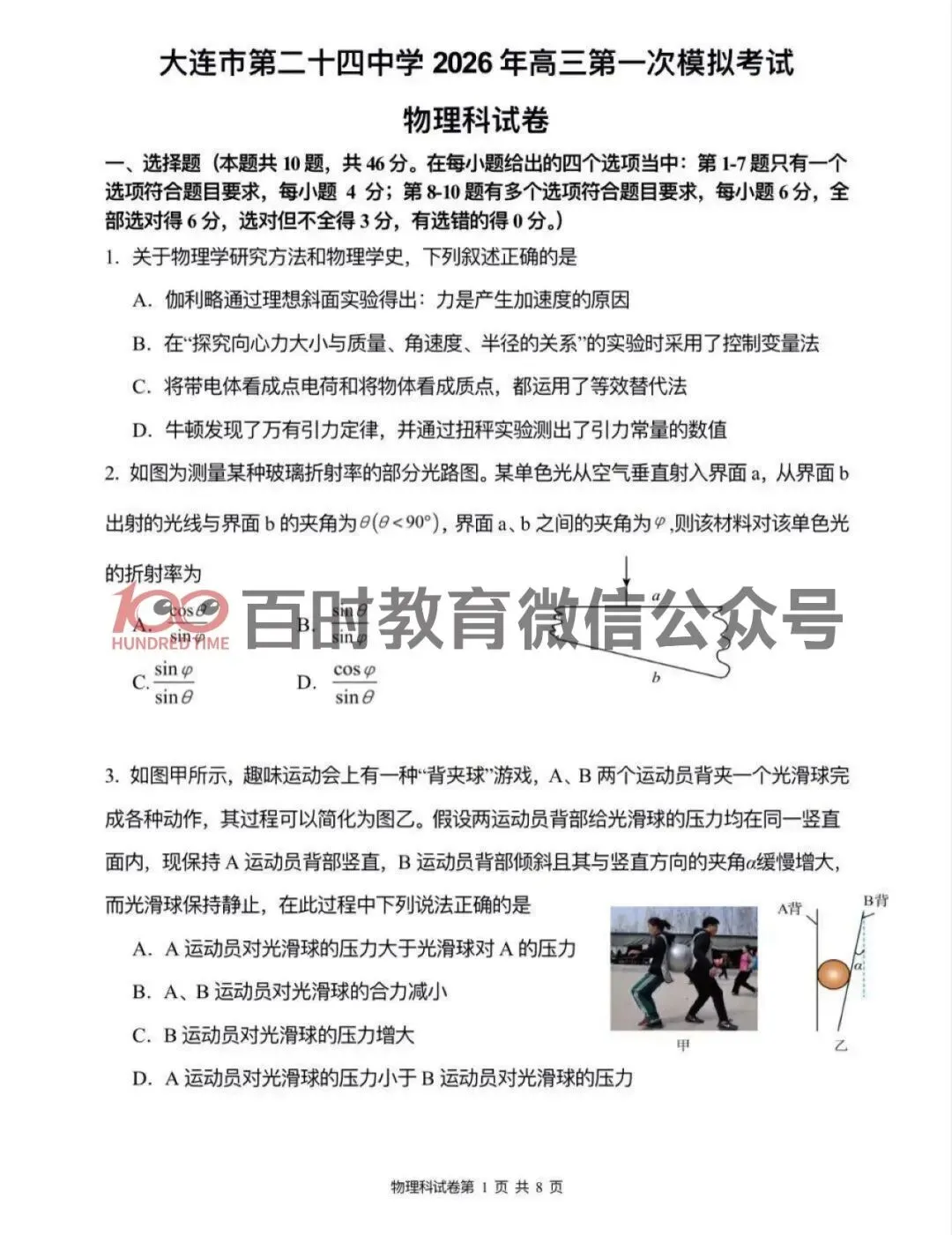 2026年3月大连育明、24中学高三试卷!可下载电子版! 第3张