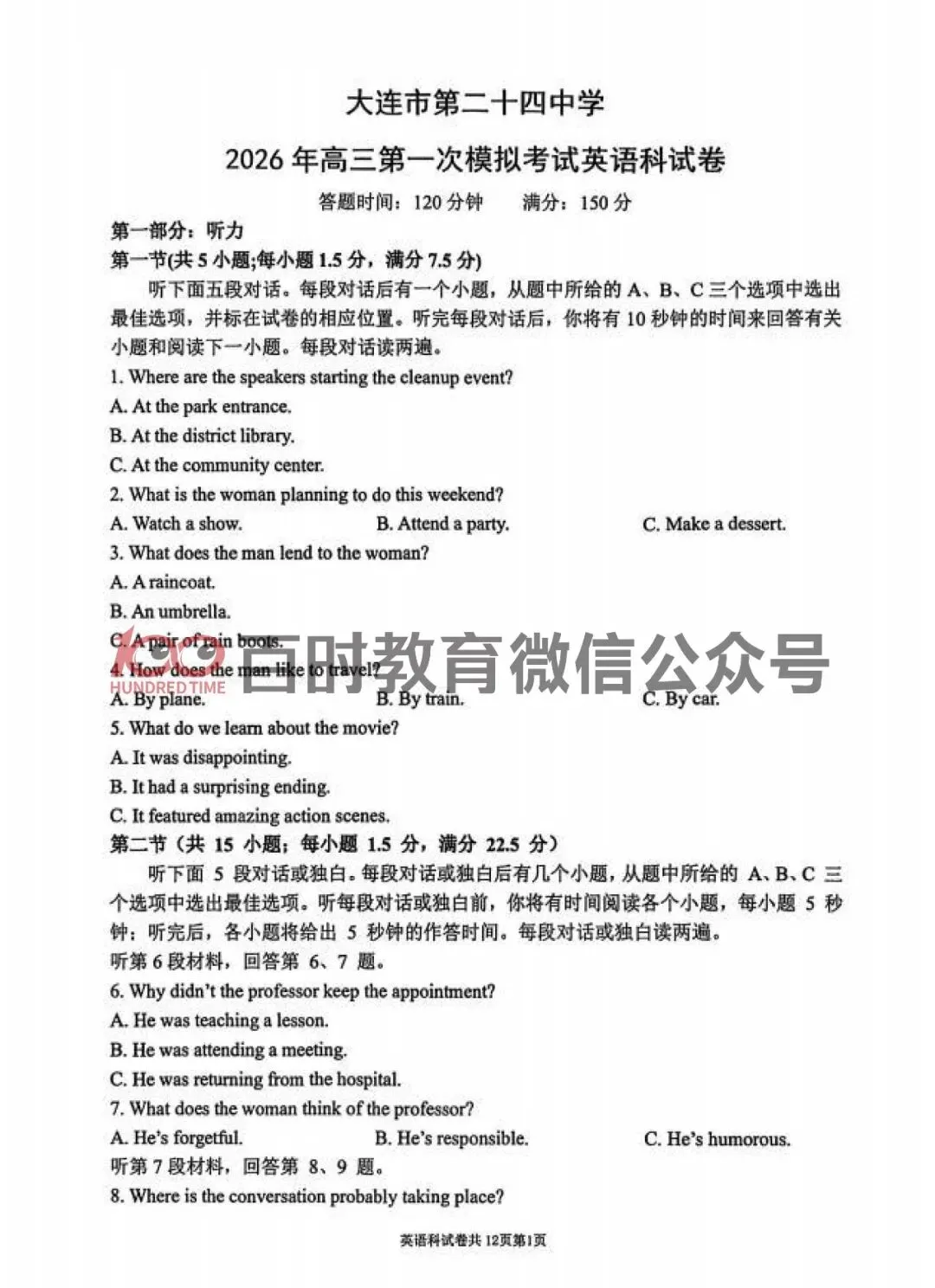 2026年3月大连育明、24中学高三试卷!可下载电子版! 第4张