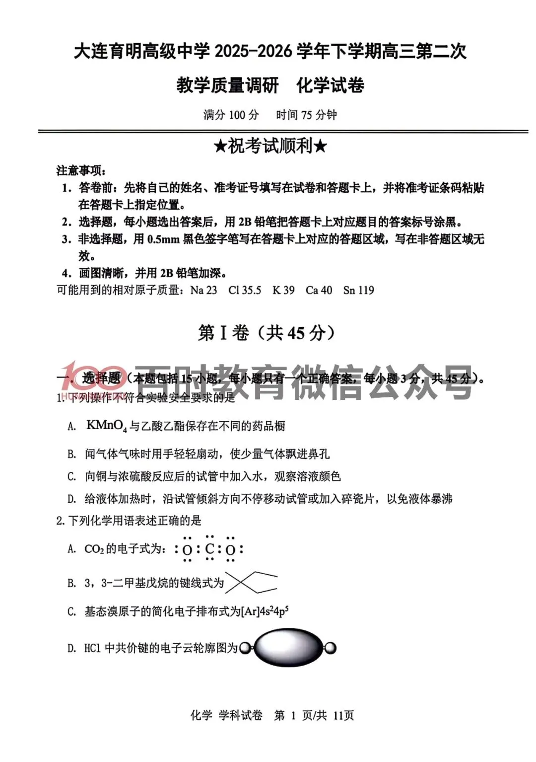 2026年3月大连育明、24中学高三试卷!可下载电子版! 第5张