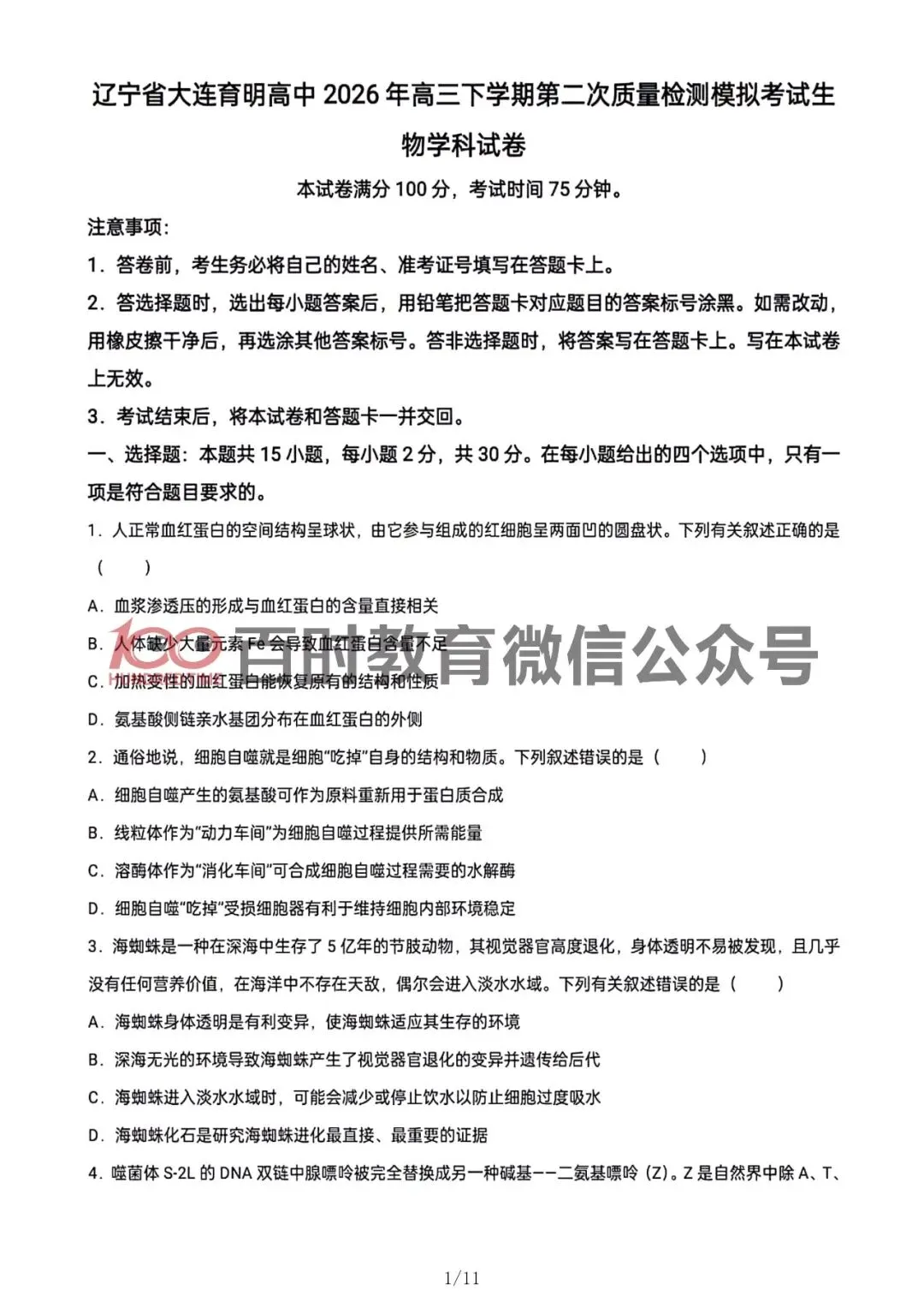 2026年3月大连育明、24中学高三试卷!可下载电子版! 第6张