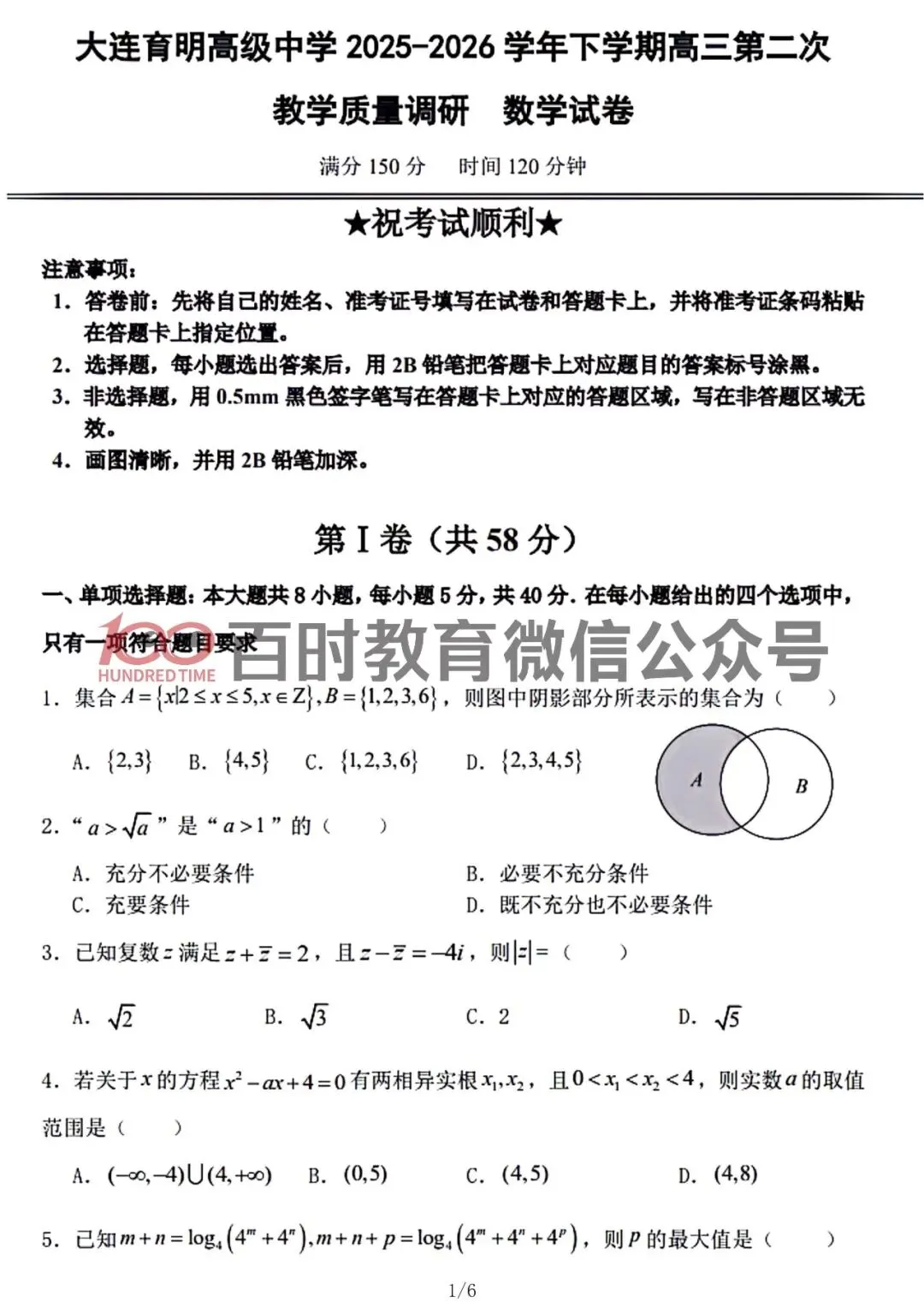 2026年3月大连育明、24中学高三试卷!可下载电子版! 第7张