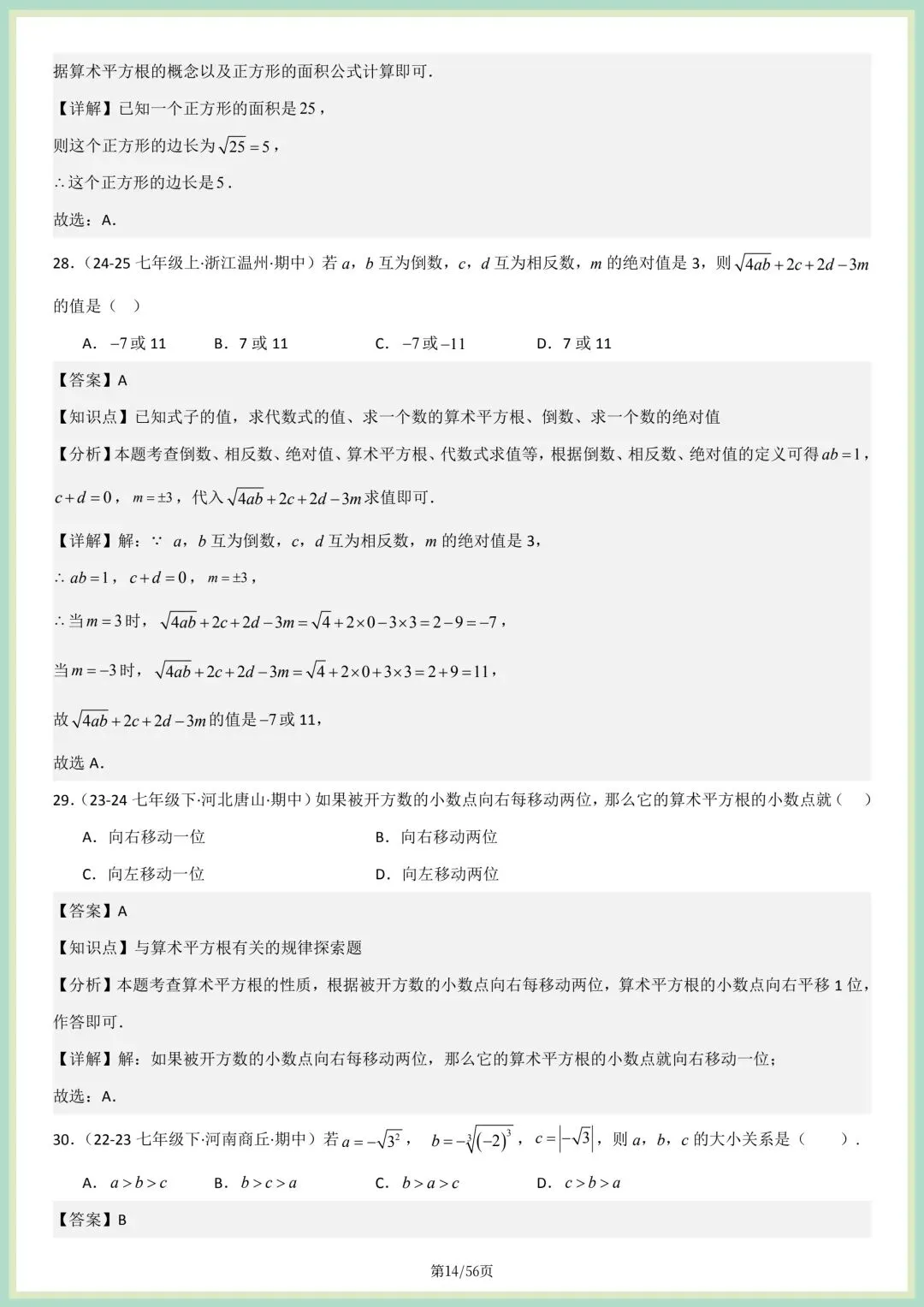 2026春人教版七年级下册数学新教材真题百题大通关专项练习(期中复习),附答案解析,完整电子版可打印! 第10张