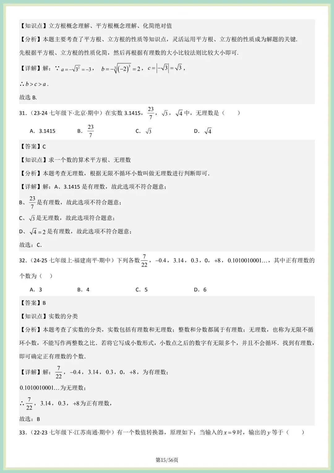 2026春人教版七年级下册数学新教材真题百题大通关专项练习(期中复习),附答案解析,完整电子版可打印! 第11张