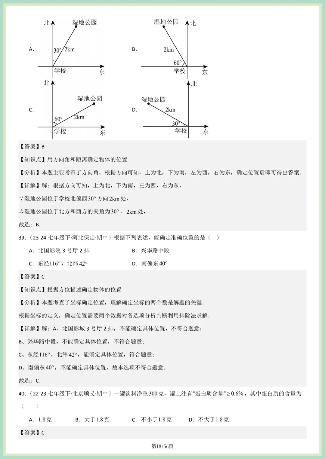 2026春人教版七年级下册数学新教材真题百题大通关专项练习(期中复习),附答案解析,完整电子版可打印! 第13张