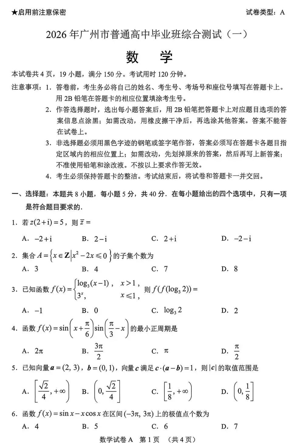 2026届高三广州一模数学试卷及答案 第1张