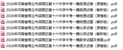 【中考一模】2026年商丘市梁园区第十六中学中考一模试卷及答案(语数英物化) 第1张