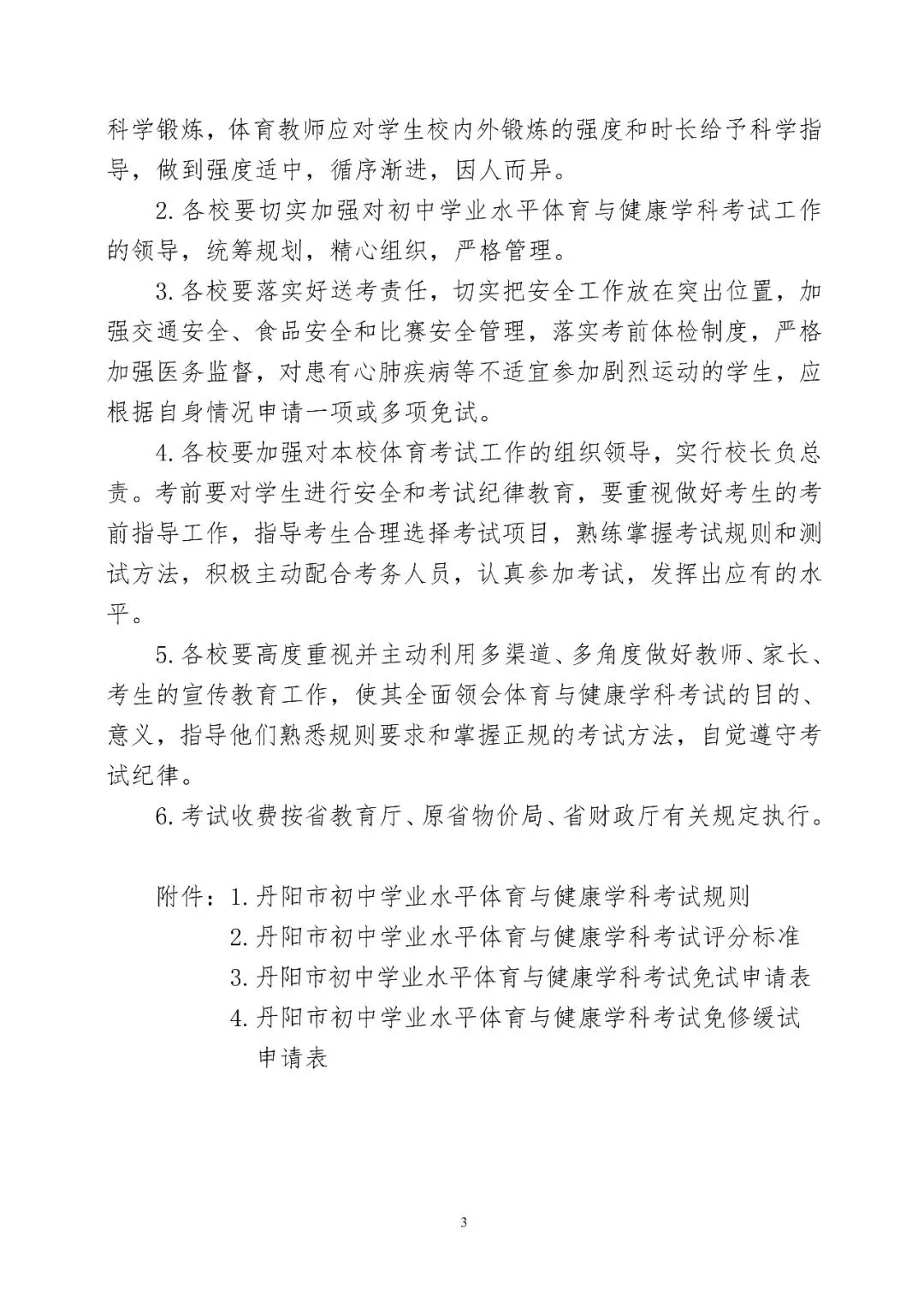 丹阳体育中考时间确定!4月20日至24日在江苏省丹阳中等专业学校进行(附考核标准) 第5张