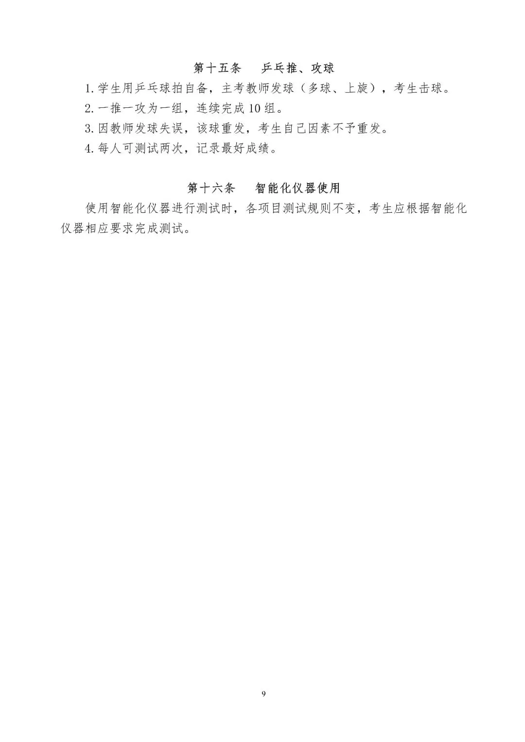 丹阳体育中考时间确定!4月20日至24日在江苏省丹阳中等专业学校进行(附考核标准) 第11张
