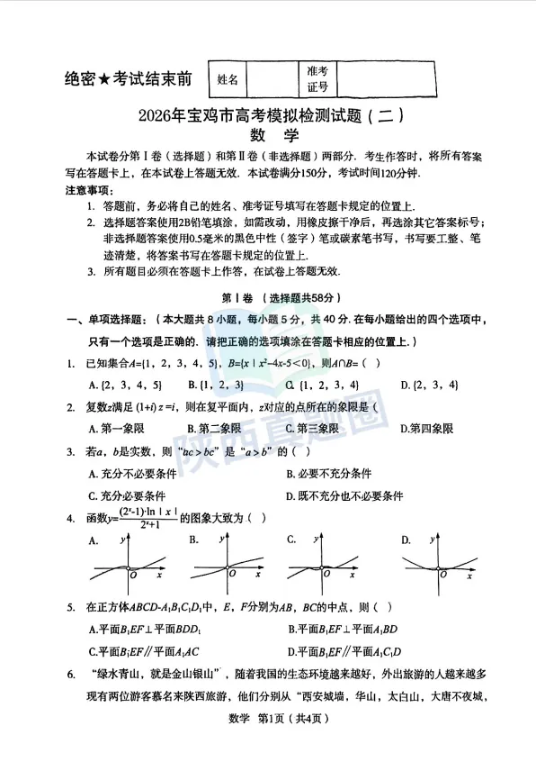 【真题】2026年宝鸡市二检试题及答案 第6张