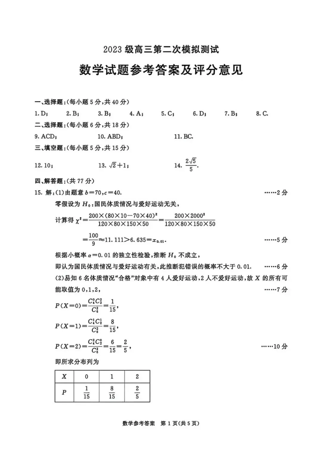 2026年成都高三第二次模拟测试数学试卷和参考答案(成都二诊数学) 第5张