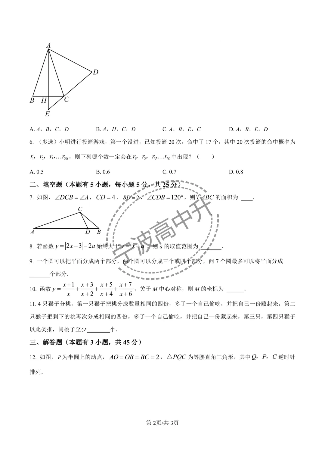 【宁波中考】分享25年宁波各校强基考试试卷合集 第17张