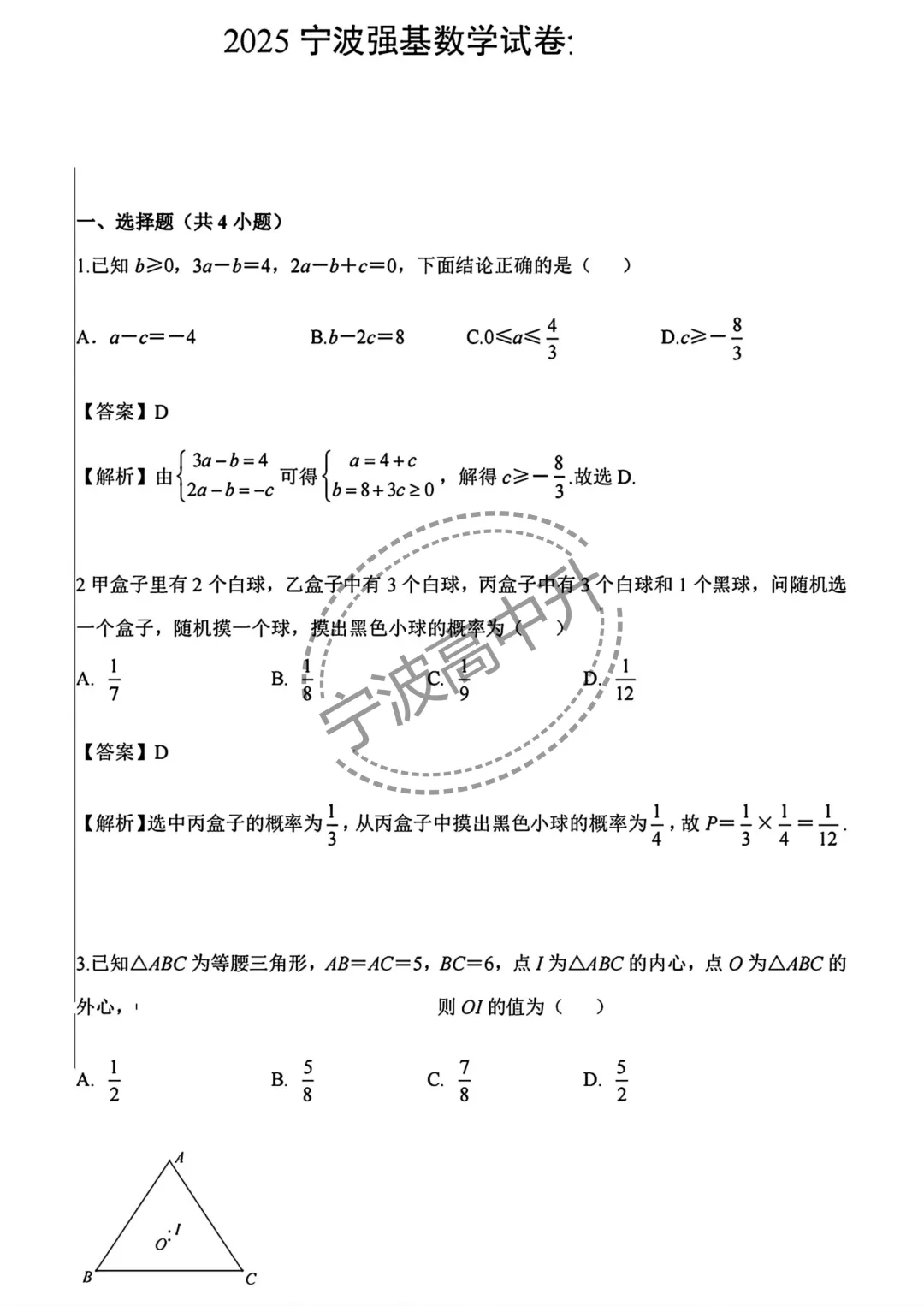 【宁波中考】分享25年宁波各校强基考试试卷合集 第23张