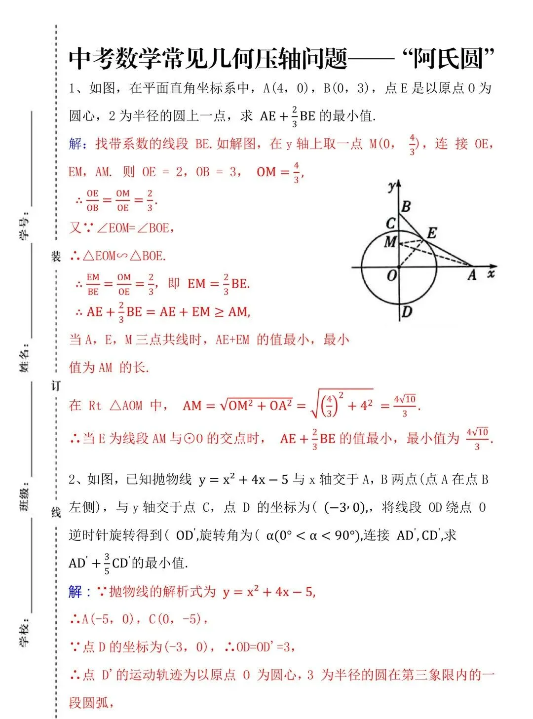 中考数学常见几何压轴【阿氏圆】问题!多练不会错,几何压轴不再怕! 第3张 中考数学常见几何压轴【阿氏圆】问题!多练不会错,几何压轴不再怕! 第3张