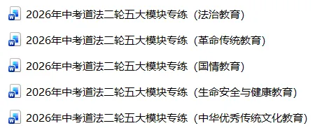 2026年中考道法五大模块题库(法治教育60题) 第1张 2026年中考道法五大模块题库(法治教育60题) 第1张