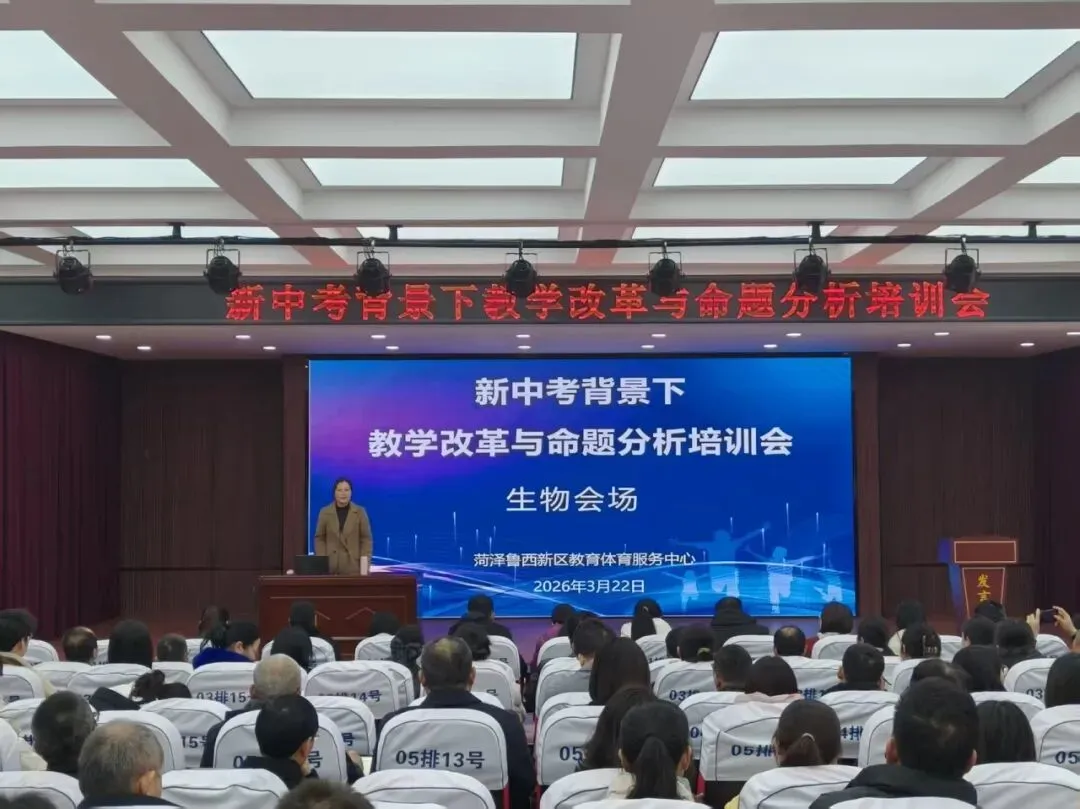 菏泽鲁西新区教育体育服务中心举办“新中考背景下教学改革与命题分析”专题培训活动 第4张