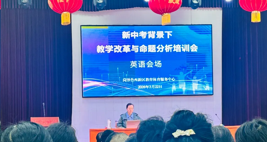 菏泽鲁西新区教育体育服务中心举办“新中考背景下教学改革与命题分析”专题培训活动 第6张