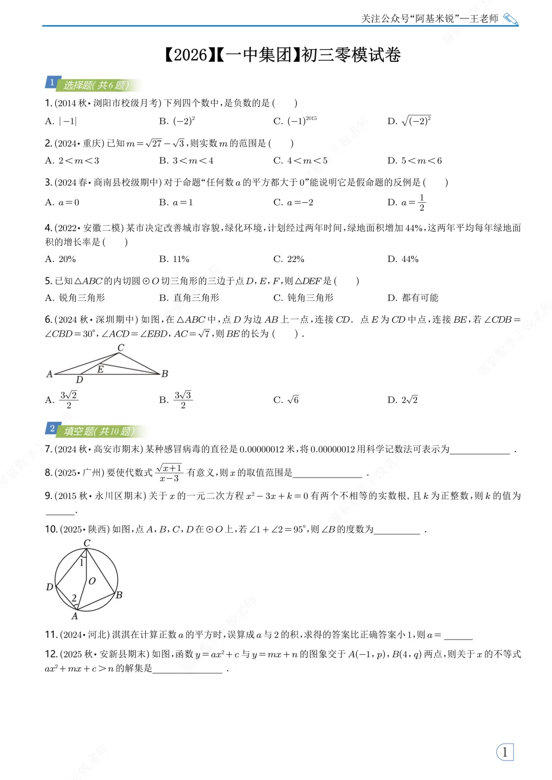 【2026】【明发集团】初三数学零模试卷及详细解析,试卷出的一言难尽. 第4张
