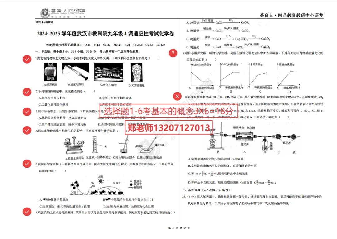 武汉普高线下,物化如何必过90分,真题试卷拆解.学生看完直呼:清晰多了,太简单了!(化学篇) 第1张