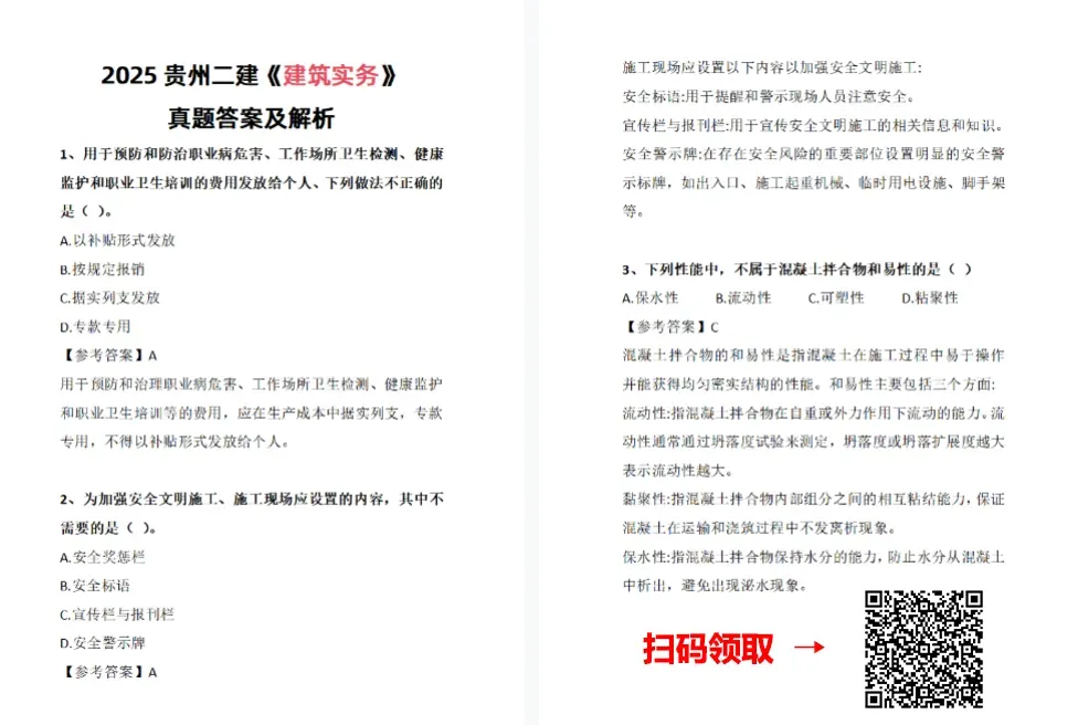 电子版真题答案!2025年贵州二级建造师考试【全科】真题及解析! 第2张 电子版真题答案!2025年贵州二级建造师考试【全科】真题及解析! 第2张