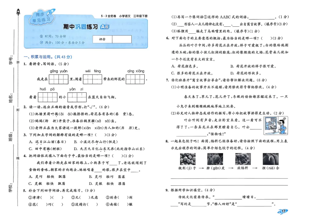 考前必刷!三年级下册【语文1-8单元试卷+期中试卷+期末试卷+答案解析】|电子版可打印 第6张