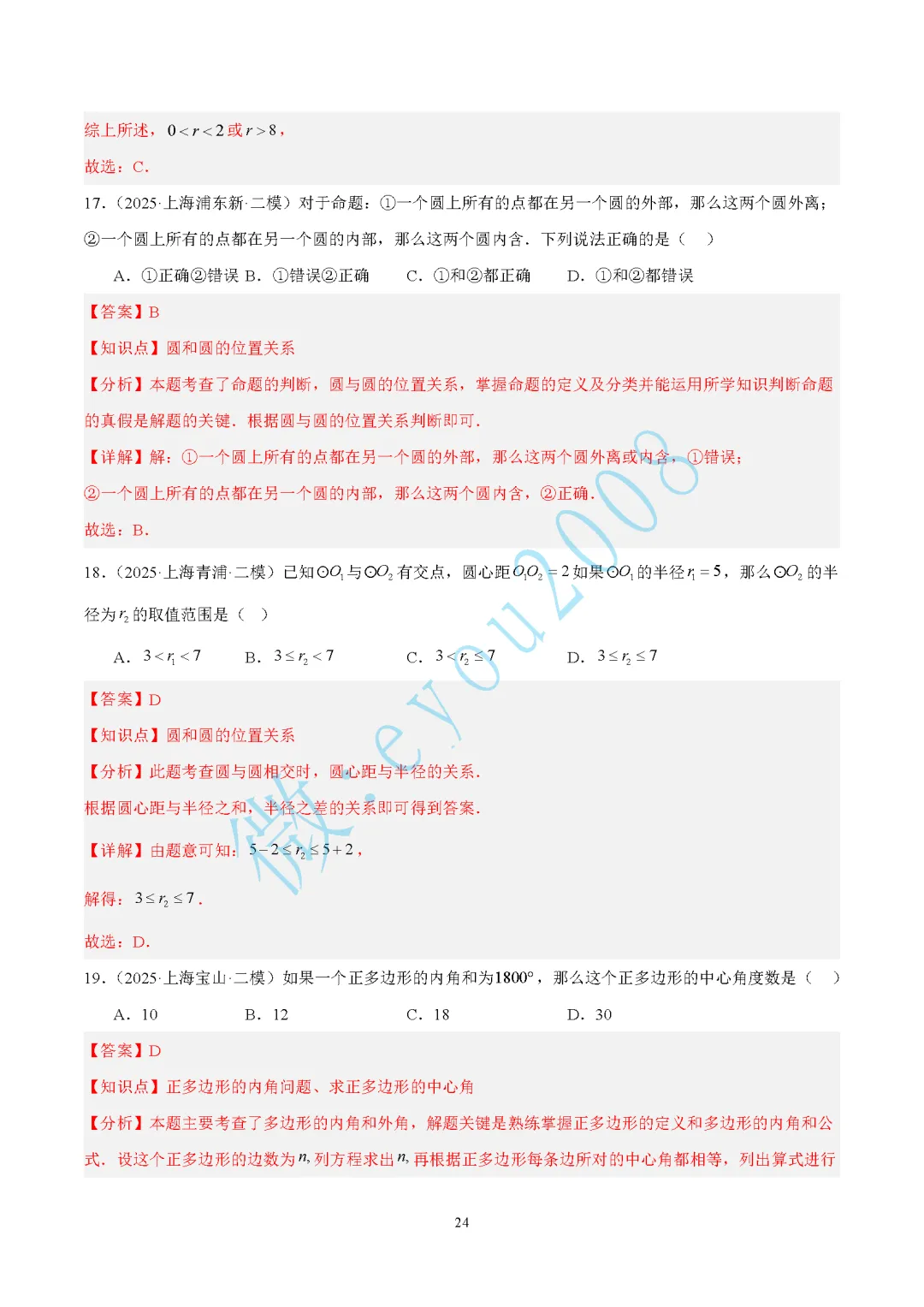 2025中考数学二模专题03 图形的性质 第25张
