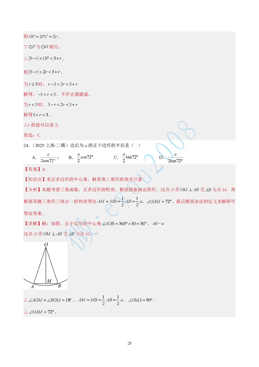 2025中考数学二模专题03 图形的性质 第29张