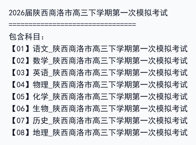 2026届陕西商洛市高三下学期第一次模拟考试 第3张